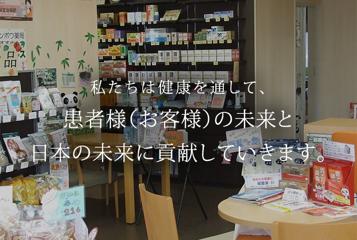 私たちは健康を通して患者様（お客様）の未来と日本の未来に貢献していきます。