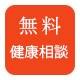 無料 健康相談