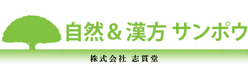 自然＆漢方 サンポウ　株式会社志貫堂