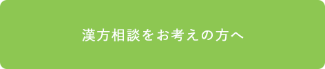 漢方相談をお考えの方へ