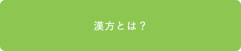 漢方とは？