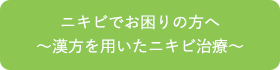 ニキビでお困りの方へ～漢方を用いたニキビ治療～