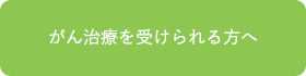 がん治療を受けられる方へ