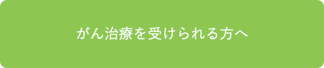 がん治療を受けられる方へ