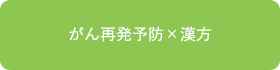 がん再発予防×漢方