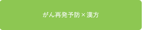 がん再発予防×漢方