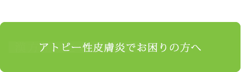 アトピー性皮膚炎でお困りの方へ