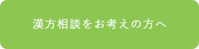 漢方相談をお考えの方へ