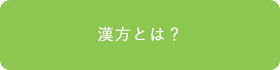 漢方とは？