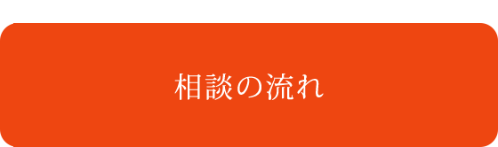 相談の流れ