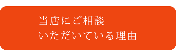 当店にご相談いただいている理由