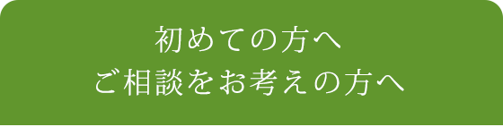 初めての方へご相談をお考えの方へ