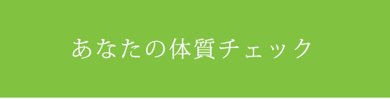 .あなたの体質チェック