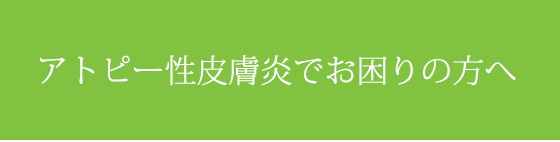 アトピー性皮膚炎でお困りの方へ
