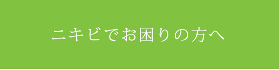 ニキビでお困りの方へ
