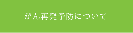 がん再発予防について