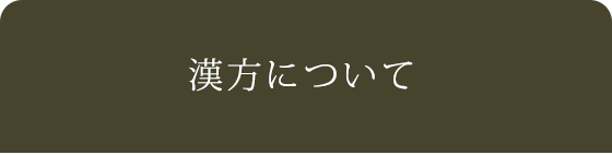 漢方について