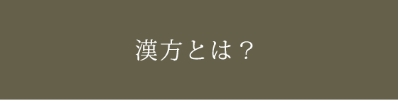 漢方とは？