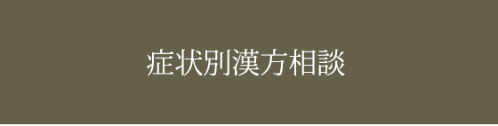 症状別漢方相談